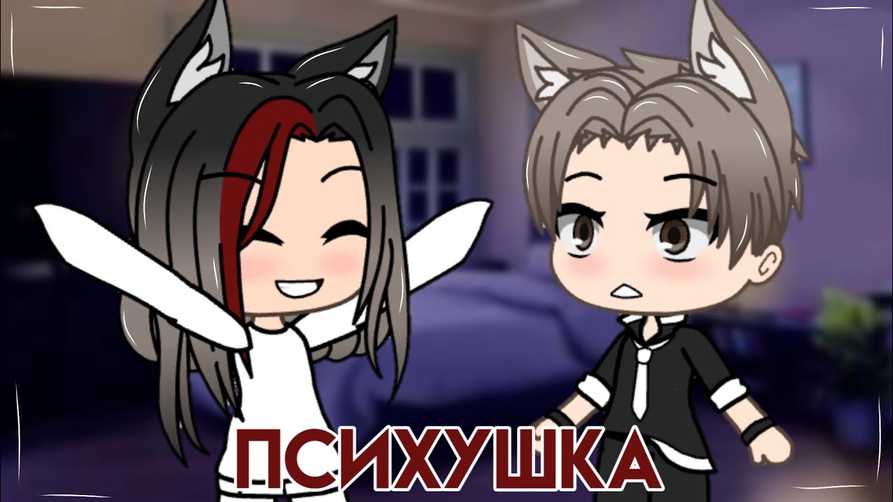 [мини-клип] karna.val - "Психушка". Gacha Life. - YouTube