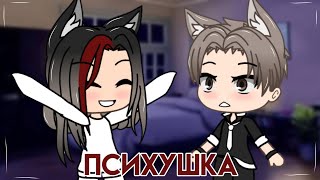 [мини-клип] karna.val - "Психушка". Gacha Life.