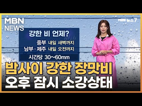[날씨] 밤사이 강한 장맛비…시간당 최대 60mm [MBN 뉴스7]