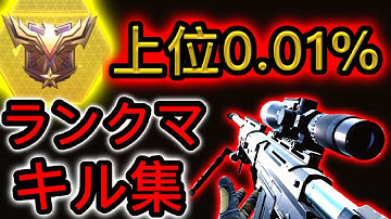 【CODモバイル】スナイパーキル集！ランクマレジェンド帯！❘ CODMOBILE Legendary Ranked Sniper Clips 「Mnitage#5」