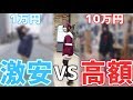 【激安VS高額】1万円コーデと10万円コーデどっちのがいい?検証してみた!