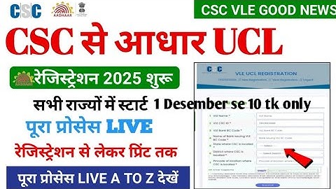 30 मिनट में आधार UCL आईडी मिलेगा | ऐसे करो अप्लाई | Aadhar ucl registration | csc new update | csc