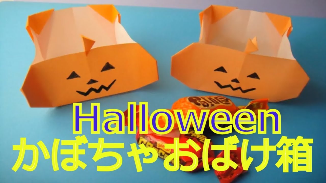 折り紙 ハロウィン【かぼちゃおばけ箱】折り方◇Halloween origami