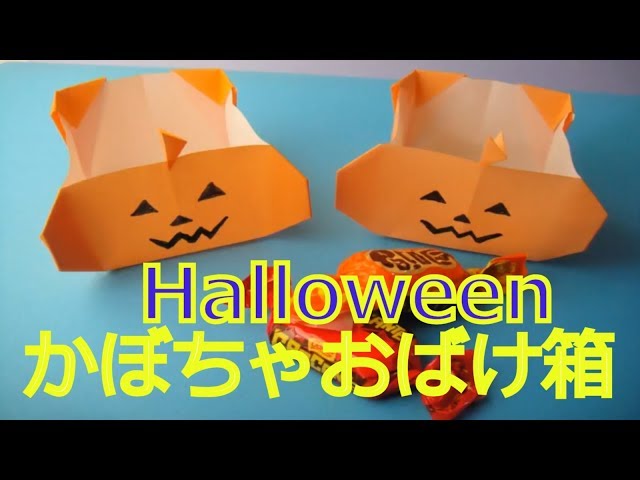 折り紙 ハロウィン【かぼちゃおばけ箱】折り方◇Halloween origami