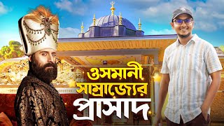 কেমন ছিল সুলতান সুলেমানের প্রাসাদ? | পর্ব ১ | Topkapi Palace Museum | Mr. Mixer's World