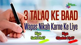 Triple Talaq Ke Baad Wapas Nikah Karne Ke Liye Kya Sahi Hai Kya Ghalat Hai By Zaid Patel