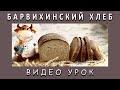 Барвихинский хлеб! Видео-рецепт! Полезный диетический хлеб на закваске!