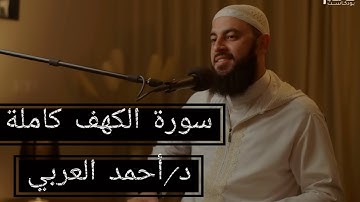 سورة الكهف د/أحمد العربي