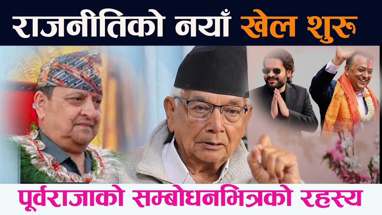 राजनीतिको नयाँ खेल शुरु । पूर्वराजाको सम्बोधनभित्रको रहस्य Ex King Gyanendra Shaha