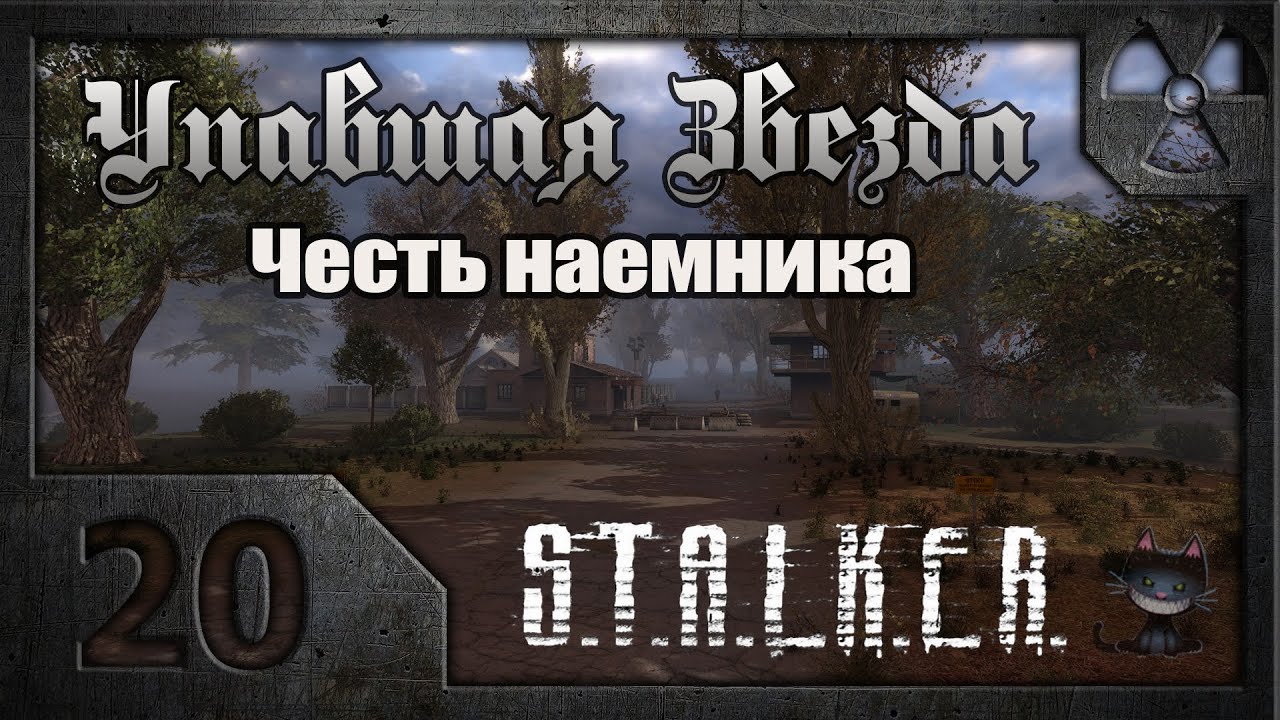 Игры сталкер честь наемника. Сталкер упавшая звезда честь наемника. Stalker упавшая звезда честь наемника. Мод упавшая звезда честь наемника. Упавшая звезда честь наёмника Лиманск.