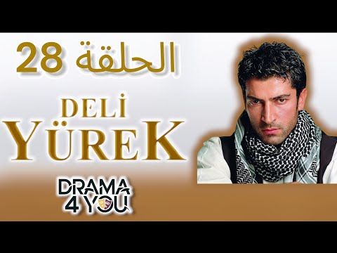 مسلسل قلب شجاع الحلقة 28 كاملة مدبلج عربي Deli Yürek 28 HD