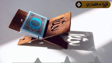 القارئ عبدالملك السعود || قراءة من سورة الأحزاب