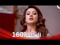 الطرف المظلم الحلقة 160 الدبلجة العربية
