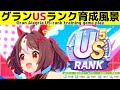 おはマイル～ グランアレグリアのUSランク育成風景【ウマ娘】【Beyond Dreams】【Umamusume:Pretty Derby】