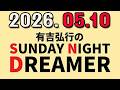 有吉弘行のSUNDAY NIGHT DREAMER 2026年05月10日.