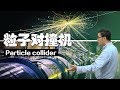 杨振宁为啥反对中国建设大型粒子对撞机？粒子加速器有什么用？