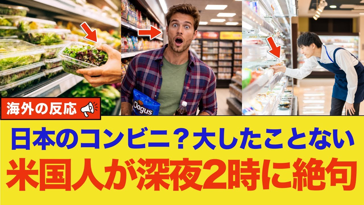 【海外の反応】「日本のコンビニ？大したことない」米国のコンサルが深夜2時に絶句した理由