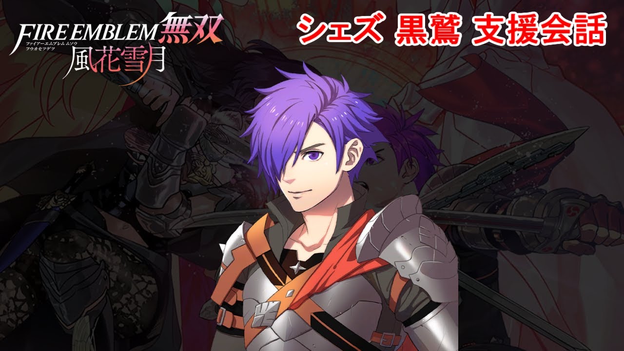 支援会話】風花雪月無双 シェズ 黒鷲学級 ファイアーエムブレム無双
