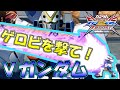 クロブ　Vガンダムは下サブを狙え！【EXVSXB】【クロスブースト】