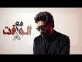 Bassel Sobhi MA3 EL WA T Official Lyrics Video باسل صبحي مع الوقت Bassel Sobhi MA3 EL WA T Official Lyrics Video باسل صبحي مع الوقت