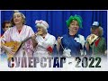 Фестиваль "СуперСтар". Минск 2022