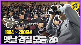 민중의 지팡이 경찰 모음 zip│Back to the 부산│옛날경찰│경찰│해경│교통경찰│부산 추억여행│부산과거희귀영상│KBS부산영상아카이브