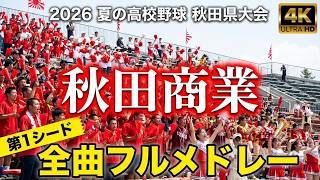 超速報】2026 秋田商業 全校応援 全曲フル【夏の高校野球 秋田県大会