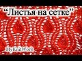 DIY: Вязание спицами. Ажурный узор &quot;Листья на сетке&quot;.