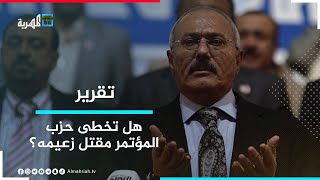 حزب المؤتمر عاجز عن تخطي فاجعة مقتل علي عبدالله صالح