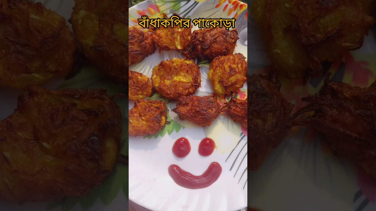 বাঁধাকপির পাকোড়া||Badhakopir pakora recipe||Crispy cabbage pakora recipe||#sorts #testy #viralfood