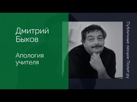Дмитрий Быков. Апология учителя