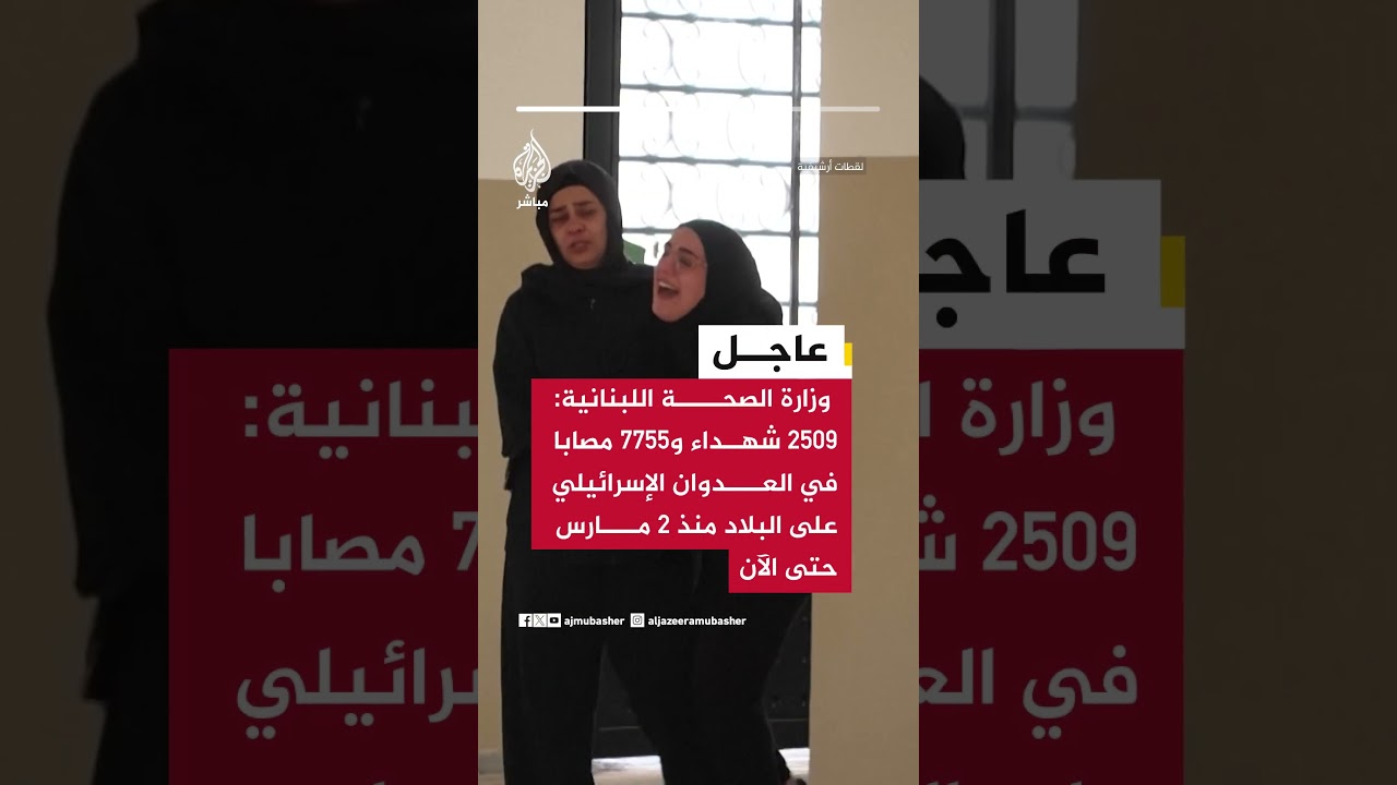 وزارة الصحة اللبنانية: 2509 شهداء و7755 مصابا في العدوان الإسرائيلي على البلاد منذ 2 مارس حتى الآن