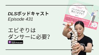 エビぞりはダンサーに必要？ DLSポッドキャスト epi431