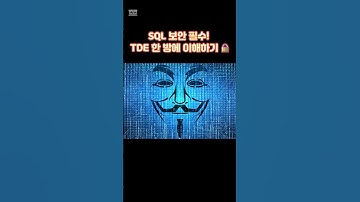 SQL Transparent Data Encryption란? #SQL #데이터베이스 #보안 #TDE #DB암호화 #프로그래밍 #it트렌드 #시니어it교육