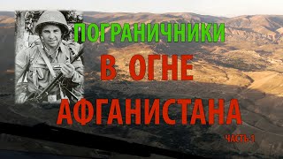 ПОГРАНИЧНИКИ В ОГНЕ АФГАНИСТАНА | 1/25 секунды | часть 1