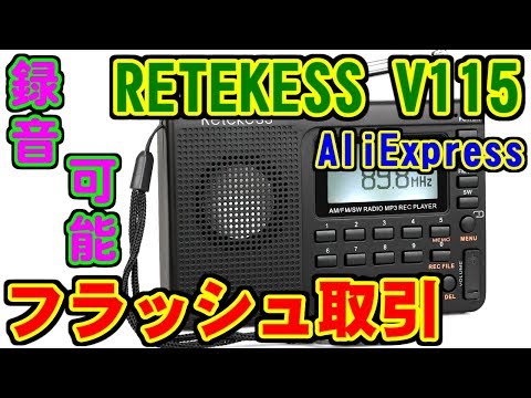 [緊急] RETEKESS V115 FM/MW/SW 録音機能付ラジオ [AliExpress]