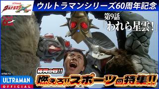 <特別配信>『ウルトラマンX』第9話「われら星雲!」【ウルトラマンシリーズ60周年記念】 -公式配信-