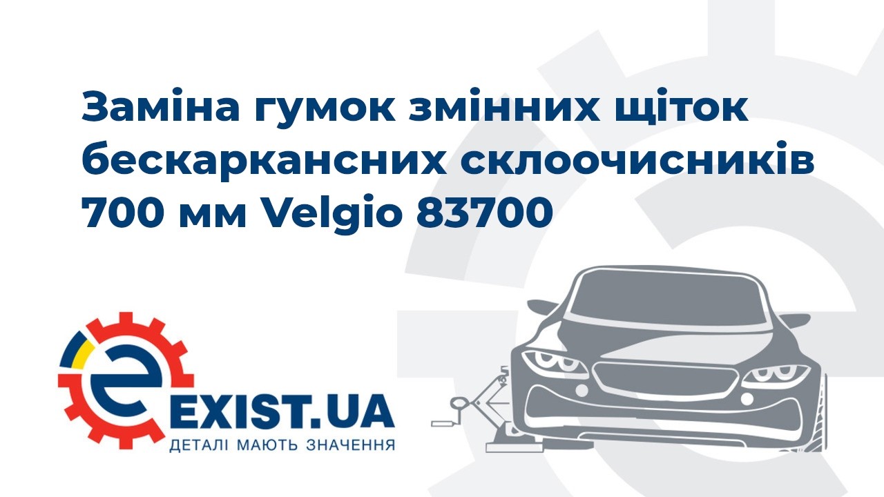 Резинки сменные щеток стеклоочистителя (бескаркасный тип), 2 шт., 700 мм Velgio 83700