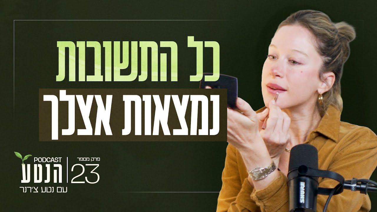 כל התשובות נמצאות אצלך | פרק #23 