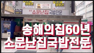 한국인의 밥상 종로 맛집 낙원상가 60년 전통 송해 의 집 소문난 국밥 전문 3000원