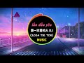 第一次爱的人 DJ铁柱版 王心凌 刷视频不就为了这两声DJ吗 2024抖音热门音乐 第一次爱的人 DJ铁柱版 王心凌 刷视频不就为了这两声DJ吗 2024抖音热门音乐