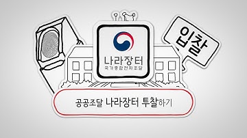 공공기관 전자 입찰(2)_나라장터 투찰 하는 방법