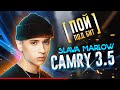 SLAVA MARLOW - CAMRY 3.5 [ ПОЙ ПОД БИТ ] КАРАОКЕ | КАВЕР МИНУС