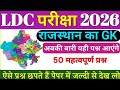 LDC Rajasthan GK Previous Year Paper | LDC Rajasthan GK Classes | LDC 2026 Online Classes