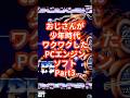 おじさんが少年時代ワクワクしたPCエンジンソフトPart3「R-TYPE」