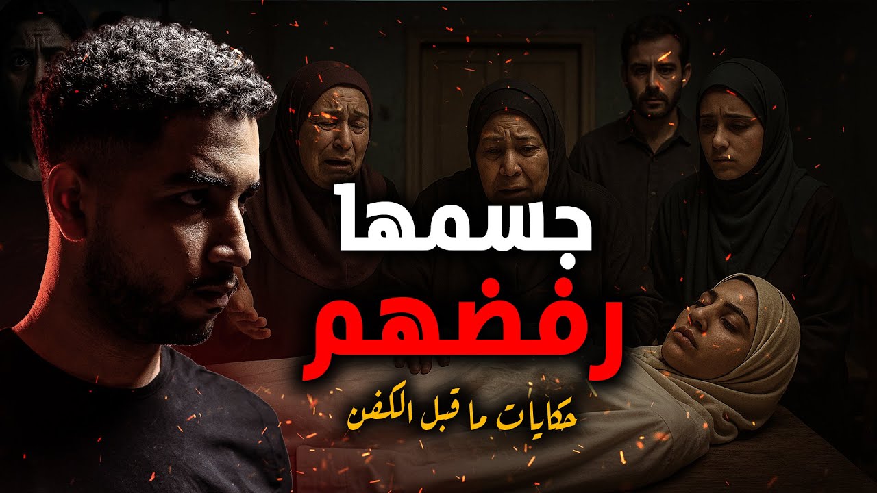 جسدها رفض يتحرك مع أهلها، لكنه تحرّك بسهولة مع زوجها وحماته