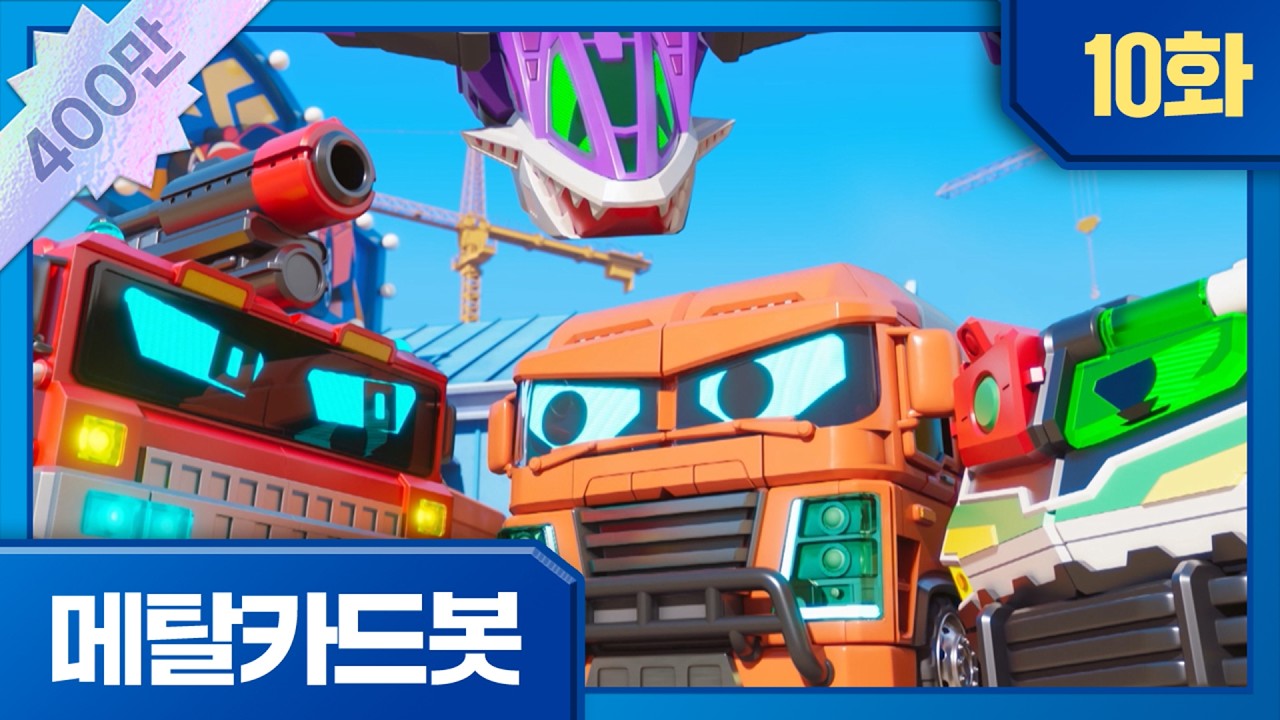 메탈카드봇 | 본편 10화 | 🤖최종 보스의 습격!