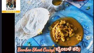 Coorg Style Bamboo Shoot Curry/ Baimbale Curry(ಬೈಂಬಳೆ ಕರಿ)