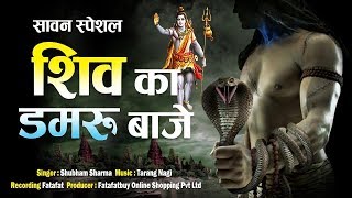 New shiv bhajan - भोले का डमरू बाजे ||
bhole ka damru baaje sawan special bhaktidarshanhd if you like the
video don't forget to share with others & also...