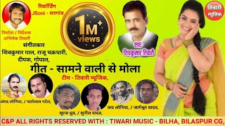 Samne wali se | 2020 New Romantic Song | Shiv kumar tiwari | सामने वाली से | नया सांग | TIWARI MUSIC